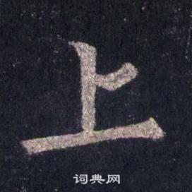裴休圭峰禅师碑中上的写法