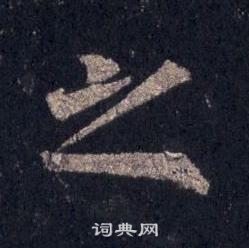 裴休圭峰禅师碑中之的写法