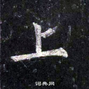 裴休圭峰禅师碑中上的写法