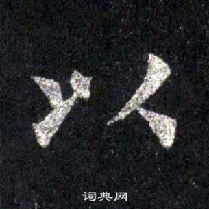 裴休圭峰禅师碑中以的写法