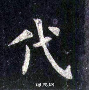 裴休圭峰禅师碑中代的写法