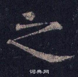 裴休圭峰禅师碑中之的写法