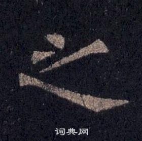 裴休圭峰禅师碑中之的写法
