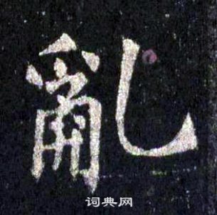 裴休圭峰禅师碑中亂的写法