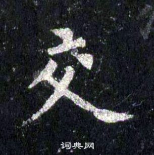 裴休圭峰禅师碑中交的写法