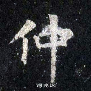 裴休圭峰禅师碑中仲的写法