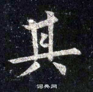 裴休圭峰禅师碑中其的写法