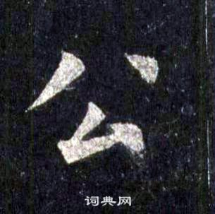 裴休圭峰禅师碑中公的写法