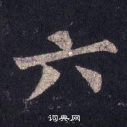 裴休圭峰禅师碑中六的写法