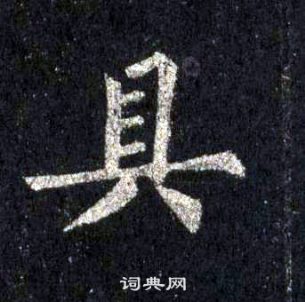 裴休圭峰禅师碑中具的写法