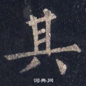 裴休圭峰禅师碑中其的写法
