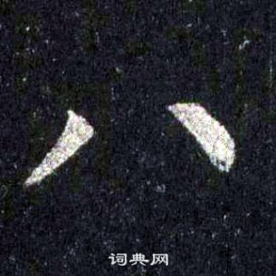 裴休圭峰禅师碑中八的写法