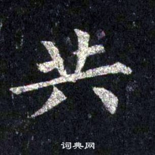 裴休圭峰禅师碑中共的写法