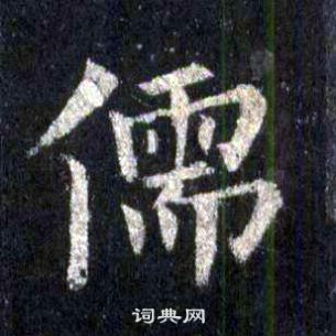 裴休圭峰禅师碑中儒的写法
