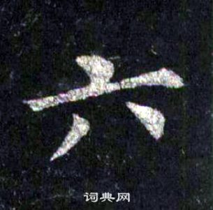 裴休圭峰禅师碑中六的写法