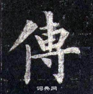 裴休圭峰禅师碑中傳的写法