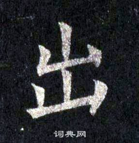 裴休圭峰禅师碑中出的写法
