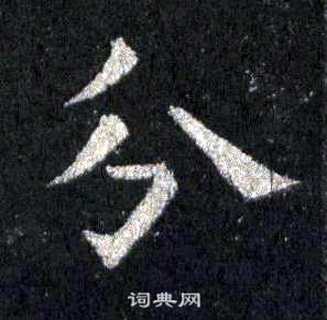 裴休圭峰禅师碑中分的写法