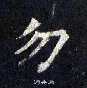 裴休圭峰禅师碑中勿的写法