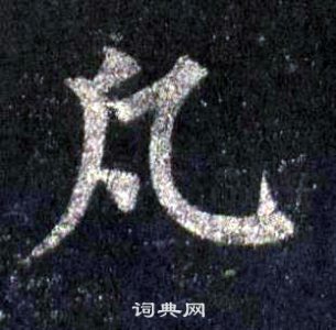 裴休圭峰禅师碑中凡的写法