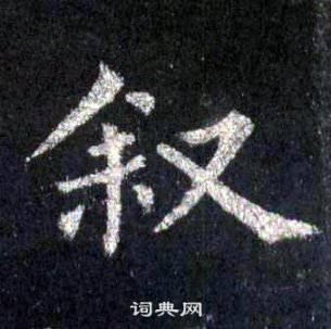 裴休圭峰禅师碑中叙的写法