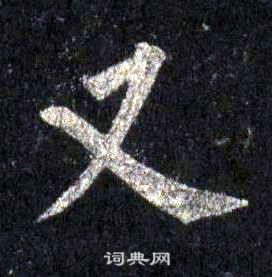 裴休圭峰禅师碑中又的写法