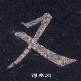 裴休圭峰禅师碑中又的写法