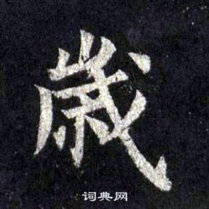 裴休圭峰禅师碑中歲的写法