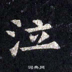 裴休圭峰禅师碑中泣的写法