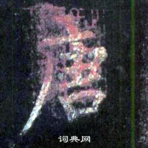 裴休圭峰禅师碑中唐的写法