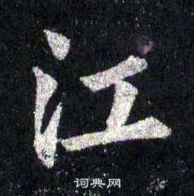 裴休圭峰禅师碑中江的写法