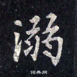 裴休圭峰禅师碑中溺的写法