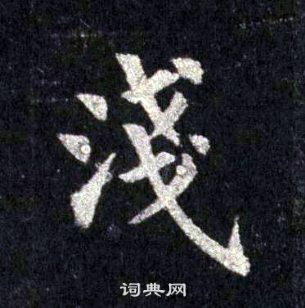 裴休圭峰禅师碑中淺的写法