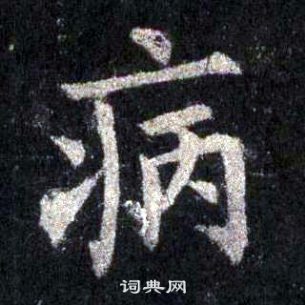 裴休圭峰禅师碑中病的写法