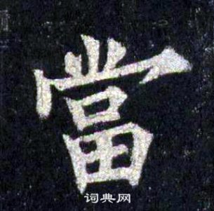 裴休圭峰禅师碑中當的写法