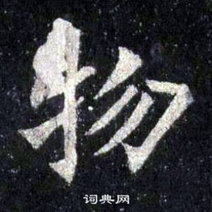 裴休圭峰禅师碑中物的写法