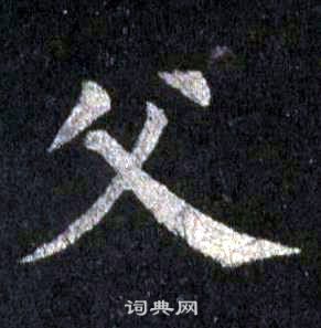 裴休圭峰禅师碑中父的写法