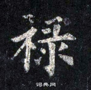 裴休圭峰禅师碑中禄的写法