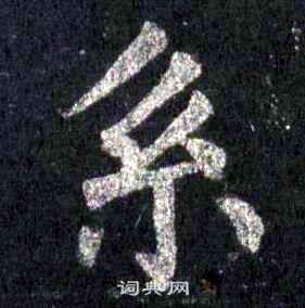 裴休圭峰禅师碑中系的写法