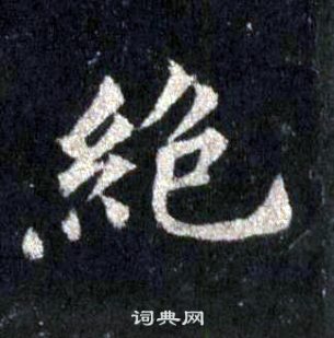 裴休圭峰禅师碑中絕的写法