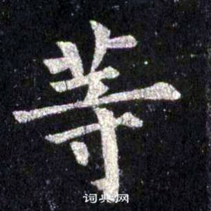 裴休圭峰禅师碑中等的写法