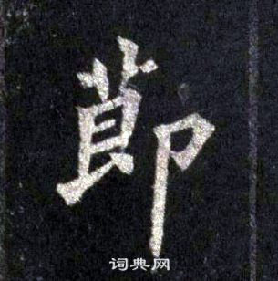 裴休圭峰禅师碑中節的写法