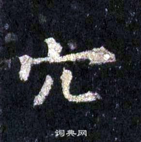 裴休圭峰禅师碑中穴的写法