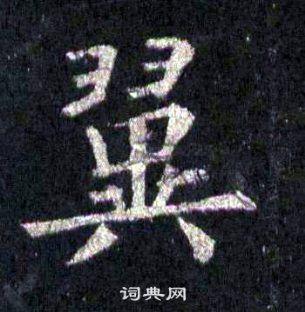裴休圭峰禅师碑中翼的写法