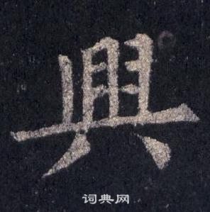 裴休圭峰禅师碑中興的写法