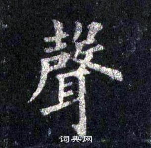 裴休圭峰禅师碑中聲的写法