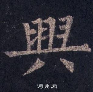 裴休圭峰禅师碑中興的写法