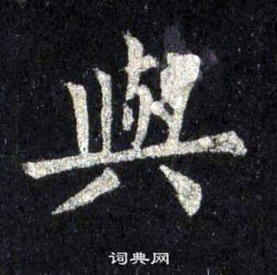 裴休圭峰禅师碑中與的写法