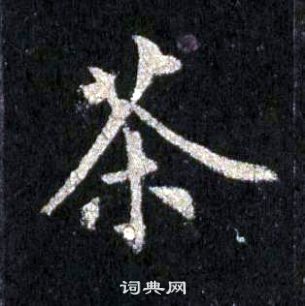 裴休圭峰禅师碑中茶的写法