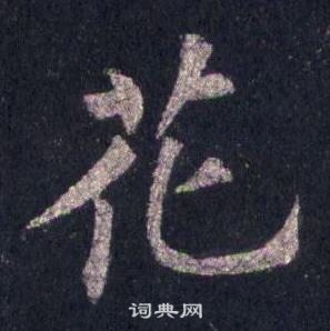 裴休圭峰禅师碑中花的写法